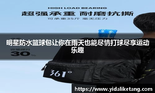 明星防水篮球包让你在雨天也能尽情打球尽享运动乐趣