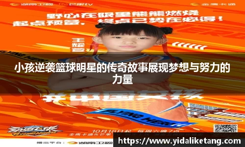 小孩逆袭篮球明星的传奇故事展现梦想与努力的力量