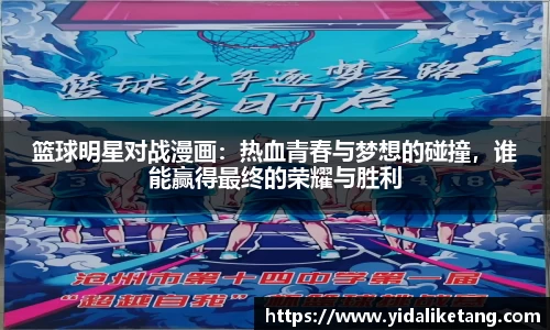 篮球明星对战漫画：热血青春与梦想的碰撞，谁能赢得最终的荣耀与胜利