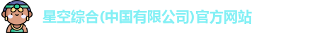 星空综合
